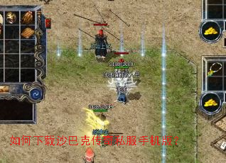 如何下载沙巴克传奇私服手机版? 如何下载沙巴克传奇私服手机版?