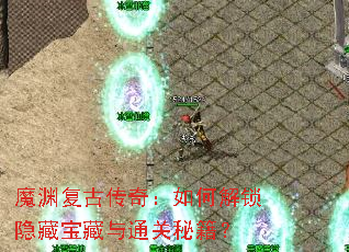 魔渊复古传奇:如何解锁隐藏宝藏与通关秘籍? 魔渊复古传奇:如何解锁隐藏宝藏与通关秘籍?