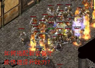 如何搭配新装备才能快速提升战力? 如何搭配新装备才能快速提升战力?