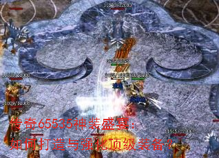传奇65535神装盛宴:如何打造与强化顶级装备? 传奇65535神装盛宴:如何打造与强化顶级装备?