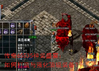 传奇65535神装盛宴:如何打造与强化顶级装备? 传奇65535神装盛宴:如何打造与强化顶级装备?