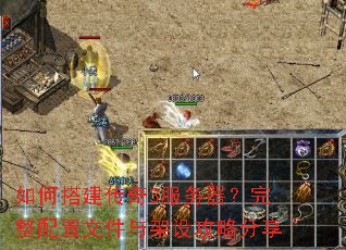 如何搭建传奇3服务器?完整配置文件与架设攻略分享 如何搭建传奇3服务器?完整配置文件与架设攻略分享