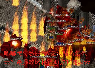 嘟嘟传奇私服满V无限钻石怎么玩?最强攻略秘籍助你叱咤风云 嘟嘟传奇私服满V无限钻石怎么玩?最强攻略秘籍助你叱咤风云